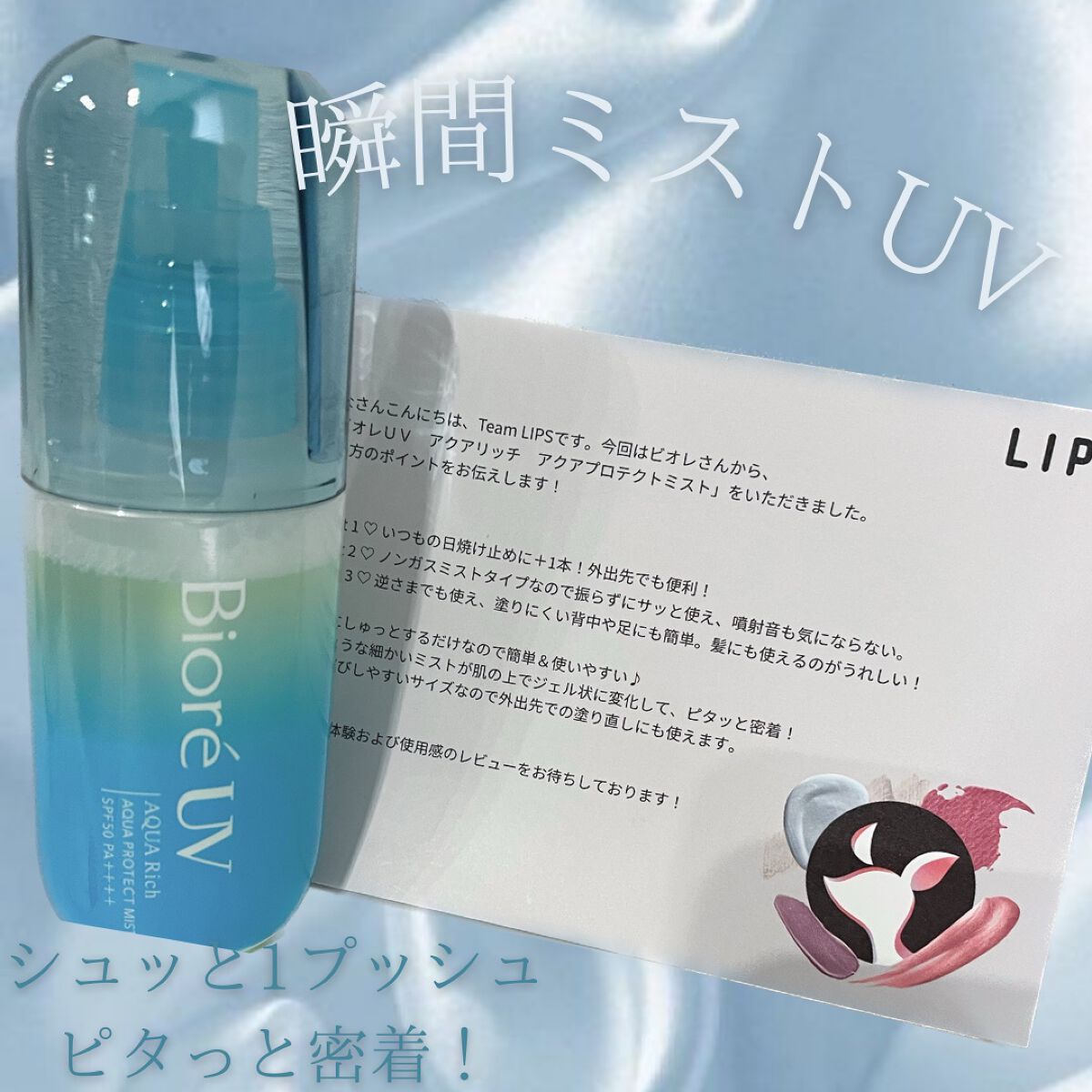 ビオレUV アクアリッチ アクアプロテクトミスト/ビオレ/日焼け止めミスト・スプレーを使ったクチコミ（1枚目）