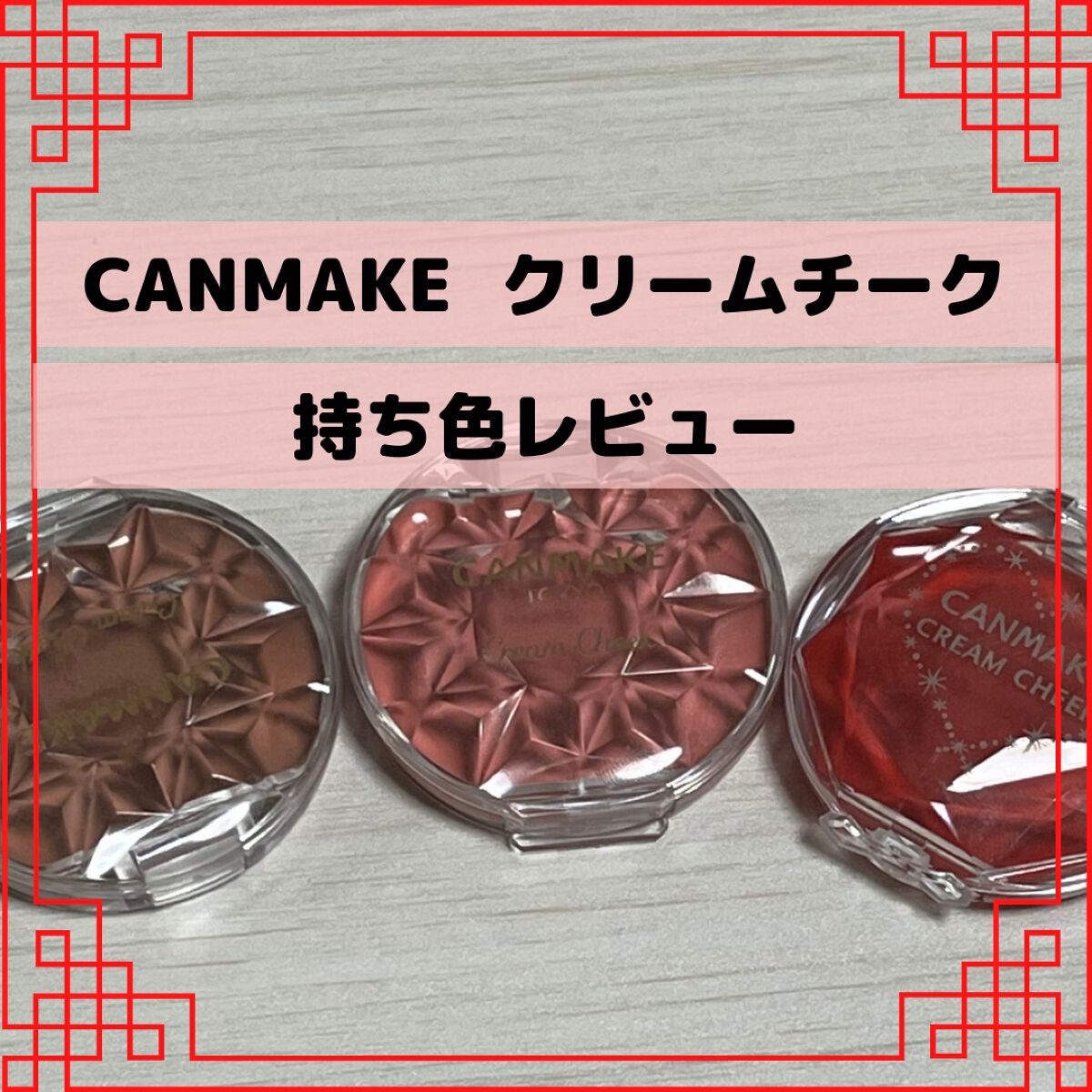 クリームチーク/キャンメイク/ジェル・クリームチークを使ったクチコミ（1枚目）