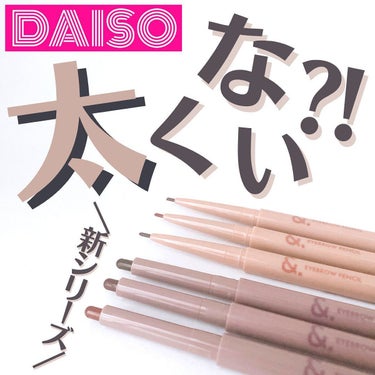 DAISO &.眉ペンシル 丸芯 ブラシ付きのクチコミ「【あなたはどっち派？🤎】
⁡
⁡
こんばんは🌙ゆかです\\(◡̈)/♥︎
⁡
⁡
リールではご.....」（1枚目）