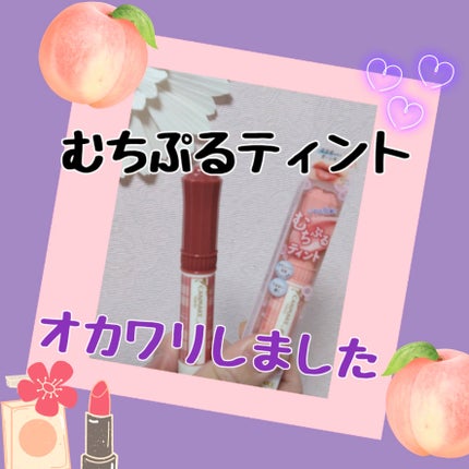 むちぷるティント/キャンメイク/リップティントを使ったクチコミ(1枚目)