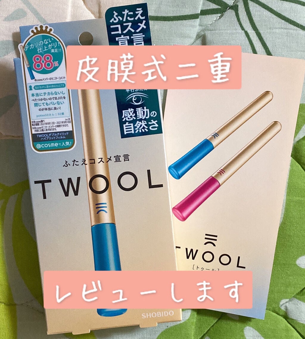 TWOOLダブルアイリッドハイブリットフィルム/SHOBIDO/二重まぶた用アイテムを使ったクチコミ(1枚目)