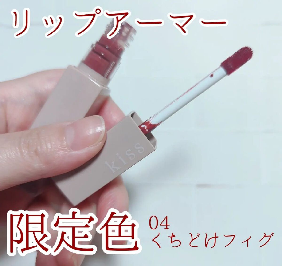 リップアーマーⅩ/KiSS/口紅を使ったクチコミ（1枚目）