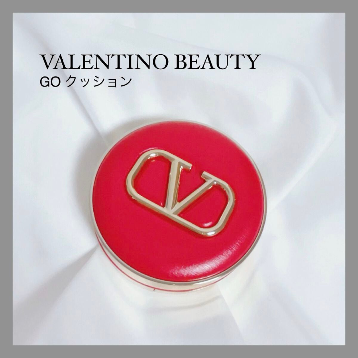 GO クッション/ヴァレンティノ ビューティ/クッションファンデーションを使ったクチコミ(1枚目)
