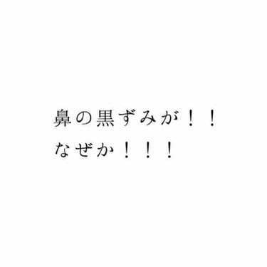 こんばんは！！！！
今慌てて(？)記事を書いています！！！

慌てている理由は！！！
表紙の通り、ずっと悩んでいた鼻のぶつぶつ？黒ずみ？から開放されたからです！！！

(落ち着きます)

私もホホバオイ