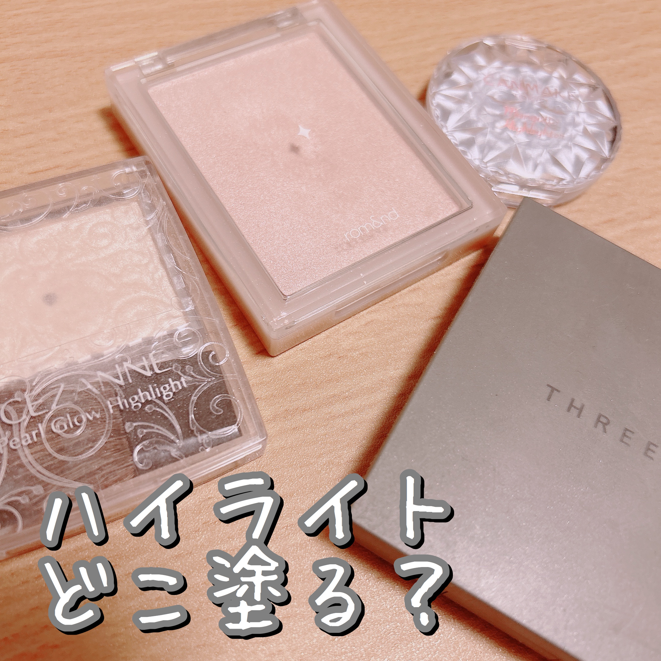 むにゅっとハイライター/キャンメイク/クリームハイライトを使ったクチコミ（1枚目）