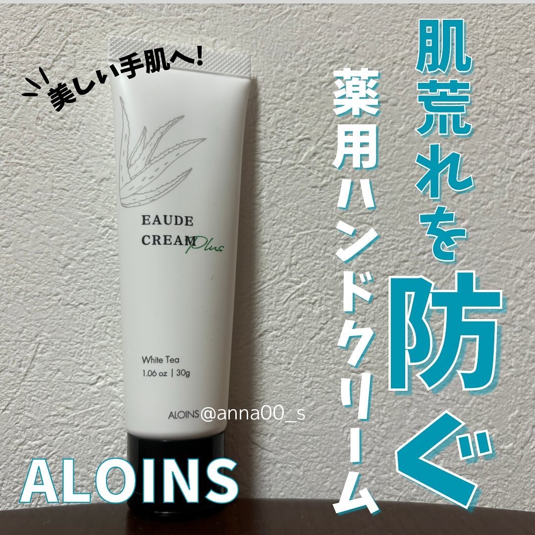【肌荒れにサヨナラを】
ALOINS（アロインス）の
「オーデクリーム プラス」をレビュー！

薬用ハンドクリーム、
その使用感をレビューします👀

＜商品概要＞
ALOINS（アロインス）
オーデクリーム プラス
30g 330円（税込