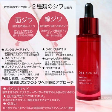 DECENCIA アヤナス リンクルO／L コンセントレートのクチコミ「【DECENCIA】敏感肌のシワをケアする薬用オイル美容液
軽い使い心地のオイル状美容液で
ベ.....」（2枚目）