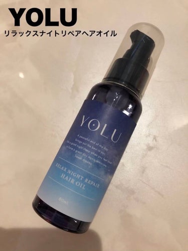 リラックスナイトリペアヘアオイル/YOLU/ヘアオイルを使ったクチコミ（1枚目）