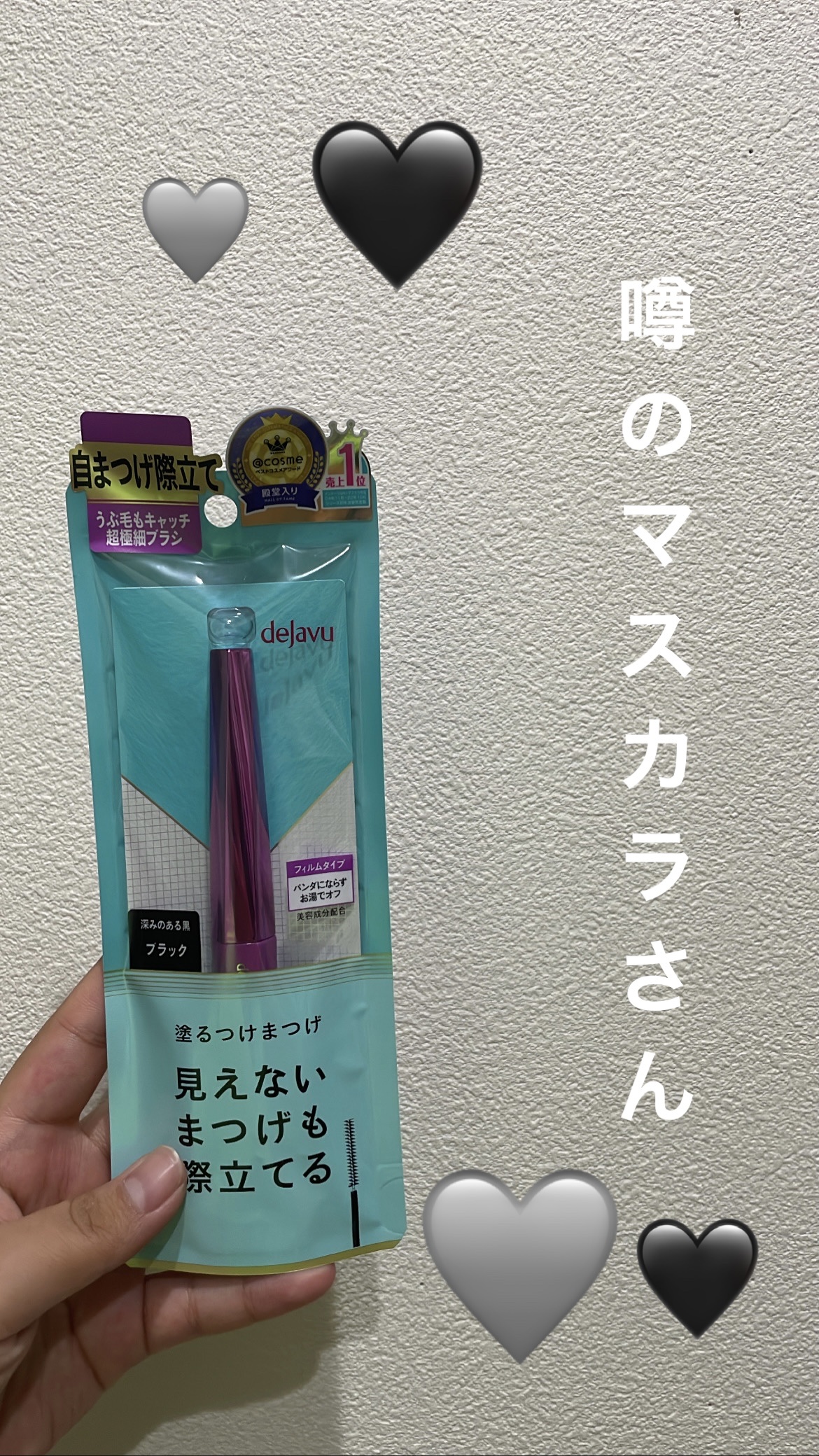「塗るつけまつげ」自まつげ際立てタイプ/デジャヴュ/マスカラを使ったクチコミ（1枚目）
