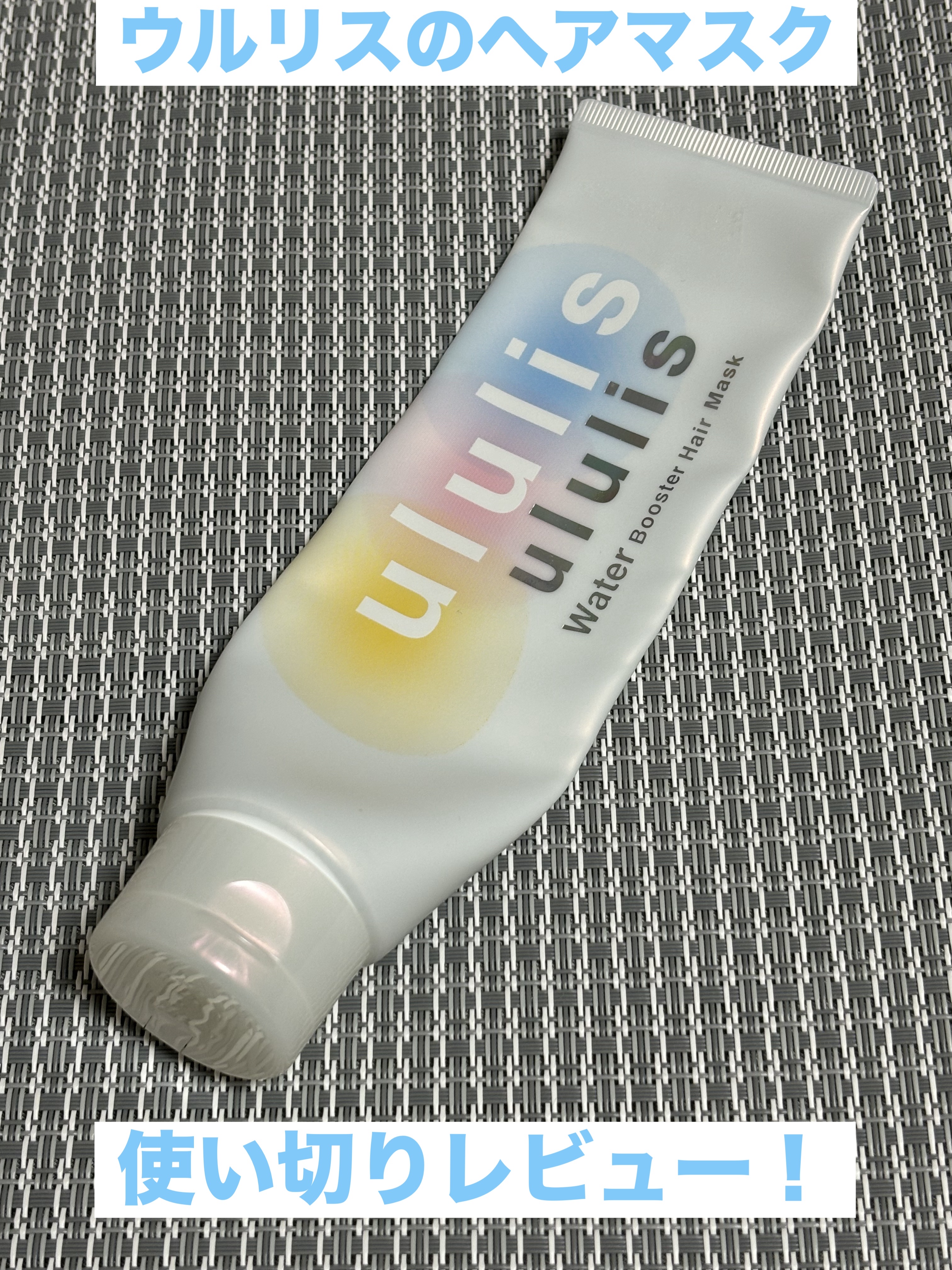 ウォーターブースター ヘアマスク/ululis/ヘアマスク・ヘアパックを使ったクチコミ（1枚目）