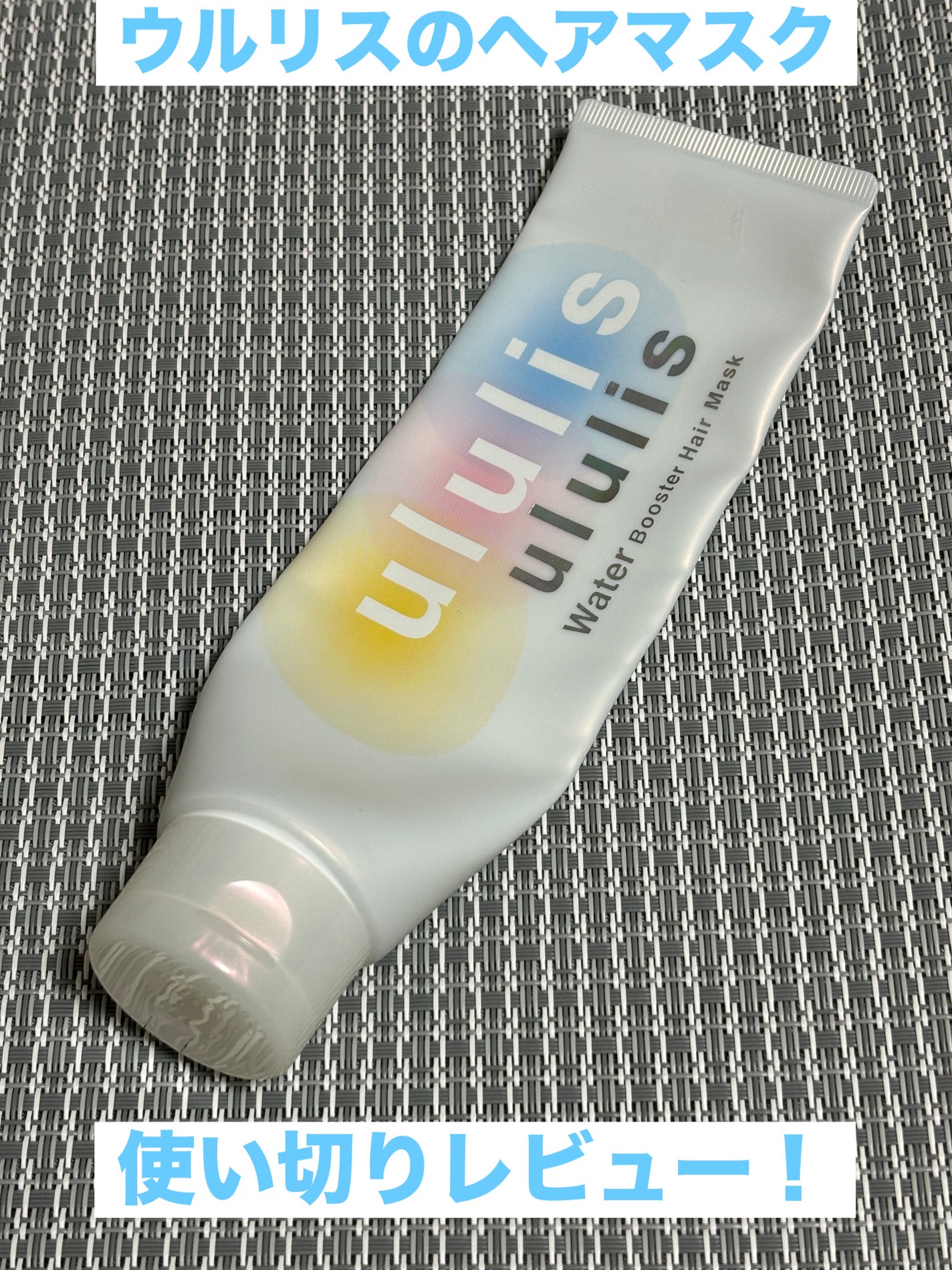 ウォーターブースター ヘアマスク/ululis/ヘアマスク・ヘアパックを使ったクチコミ(1枚目)