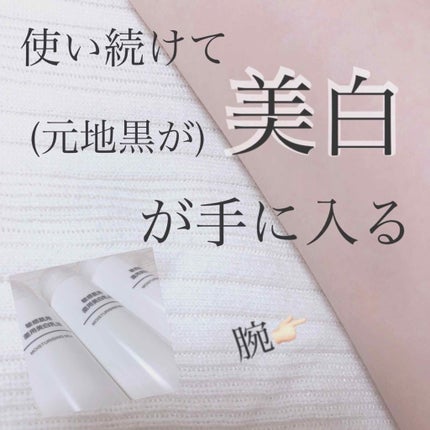 敏感肌用薬用美白乳液/無印良品/乳液を使ったクチコミ(1枚目)