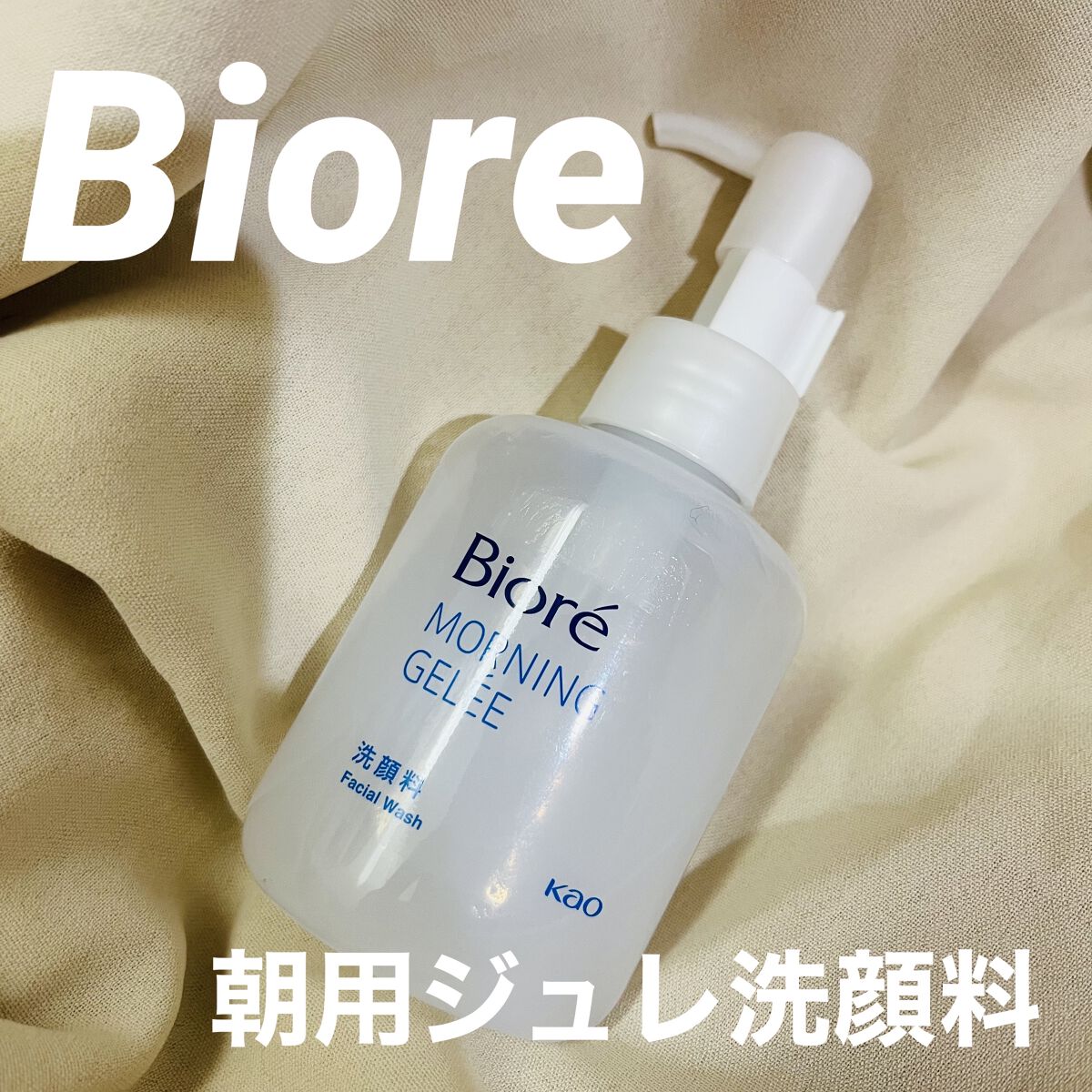 朝用ジュレ洗顔料/ビオレ/その他洗顔料を使ったクチコミ（1枚目）