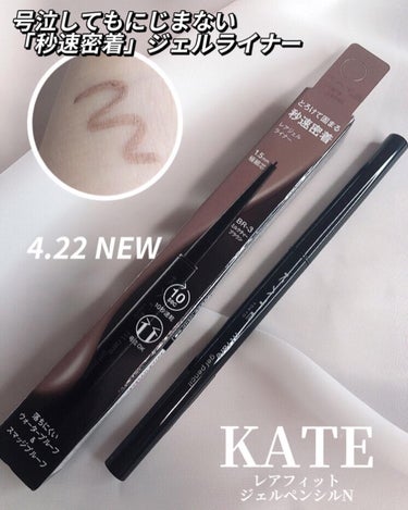 号泣してもにじまない、 「秒速密着」ジェルライナー
KATE　レアフィットジェルペンシルN

4.22 NEW🤍

全10色（内My Kao Mall限定2色）
◆汗・水・涙に強いウォータープルーフ ◆皮脂・こすれに強いスマッジプルーフ

ジェルライナーって
描く時に引っかかりやすい
イメージがあったけど
びっくりするほどスルスル描ける！😳

ミルクティーブラウンで
目のキワを埋めるように描けば
優しくナチュラル盛り🤎

とろける描き心地から１０秒で速乾💪
ピタッと密着して
こすっても落ちにくい❣️

号泣してもにじまない耐久性を追求！
 とろけて固まる 「秒速密着」レアジェルライナー
 #衝動買いコスメ の画像 その0