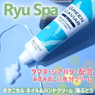 Ryu Spa Botanicalネイル&ハンドクリーム 海ぶどうのクチコミ「シルキーな肌触り🫧
プルプル弾む海ぶどうのネイル＆ハンドクリーム✨

海ぶどうのラインナップは.....」（1枚目）