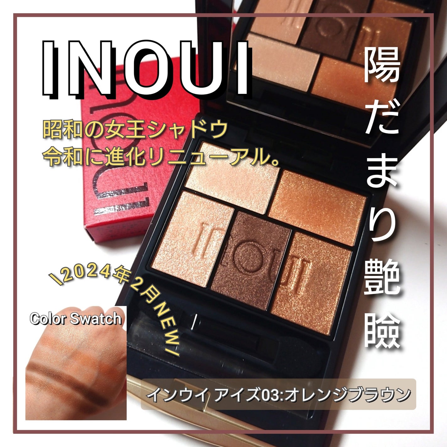 インウイ アイズ/INOUI/アイシャドウパレットを使ったクチコミ(1枚目)