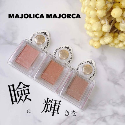 シャドーカスタマイズ/MAJOLICA MAJORCA/単色アイシャドウを使ったクチコミ(1枚目)