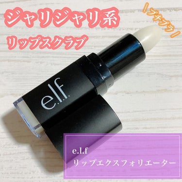 リップエクスフォリエーター/e.l.f. Cosmetics/リップケア・リップクリームを使ったクチコミ（1枚目）