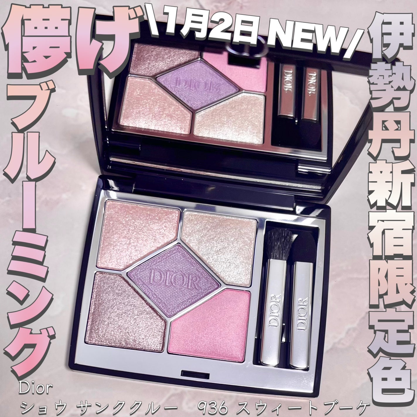 Dior ショウサンククルール936 2025年冬新作アイシャドウ】ディオールショウ サンク クルール