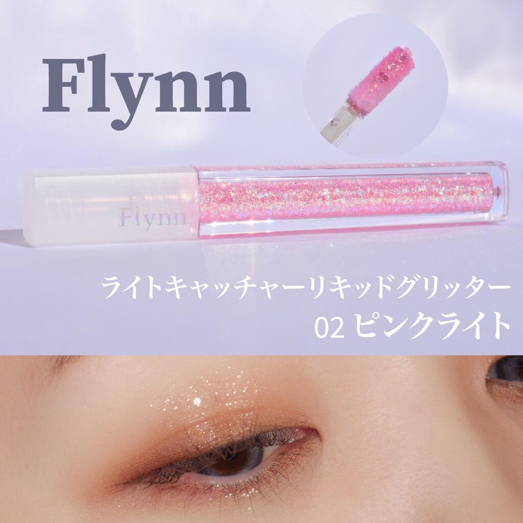 ライトキャッチャーリキッドグリッター/Flynn/グリッターを使ったクチコミ（1枚目）