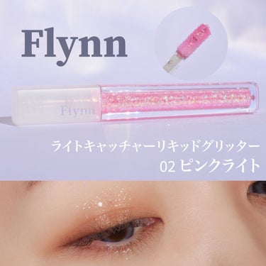 ライトキャッチャーリキッドグリッター/Flynn/リキッドアイシャドウを使ったクチコミ（1枚目）