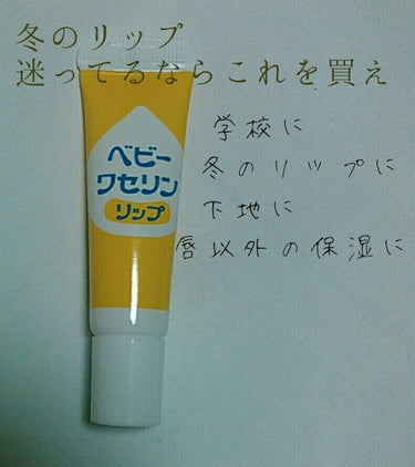 こんばんは、nonnonだよ～
今日は、
ベビーワセリンリップを紹介します。
🎓ーーーーーーーーーーーーーーーー🎓
ベビーワセリンリップ　300円～350円
保湿力･･･◎　保湿力は、けっこうあります。