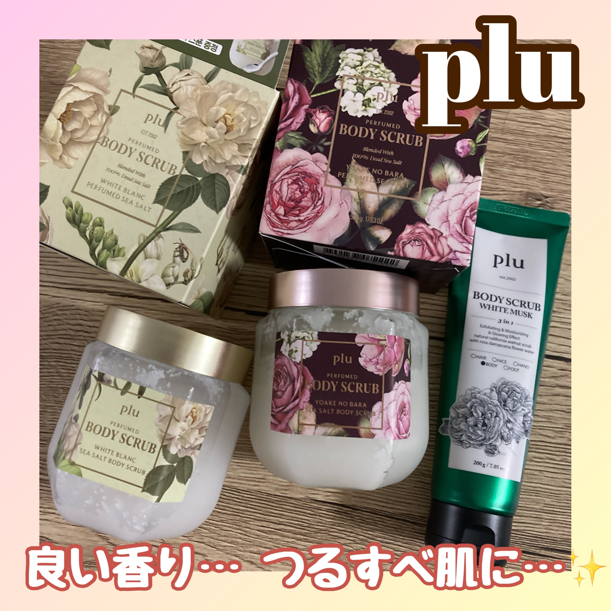 オリジナルボディスクラブ ホワイトムスク/plu/ボディスクラブを使ったクチコミ（1枚目）