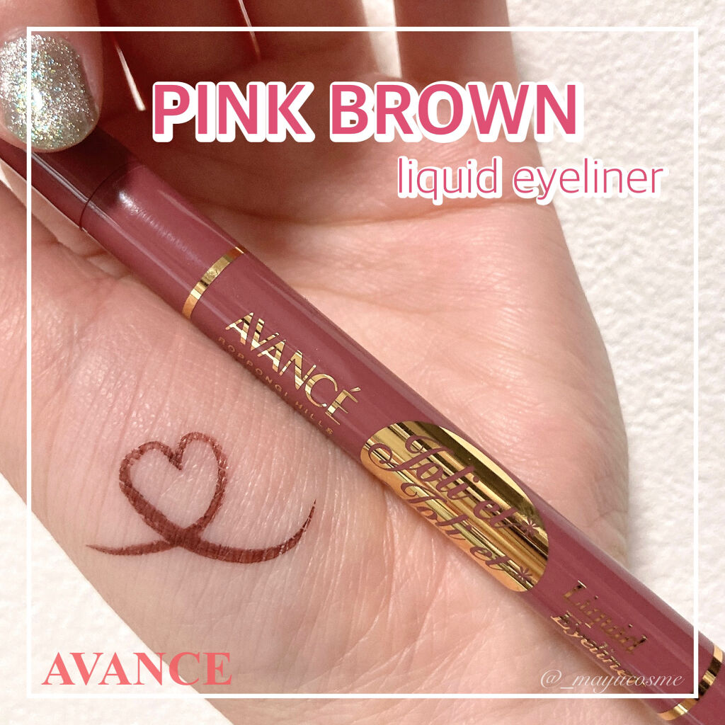 アヴァンセ ジョリ・エ ジョリ・エ リキッドアイライナー/アヴァンセ/リキッドアイライナーを使ったクチコミ（1枚目）