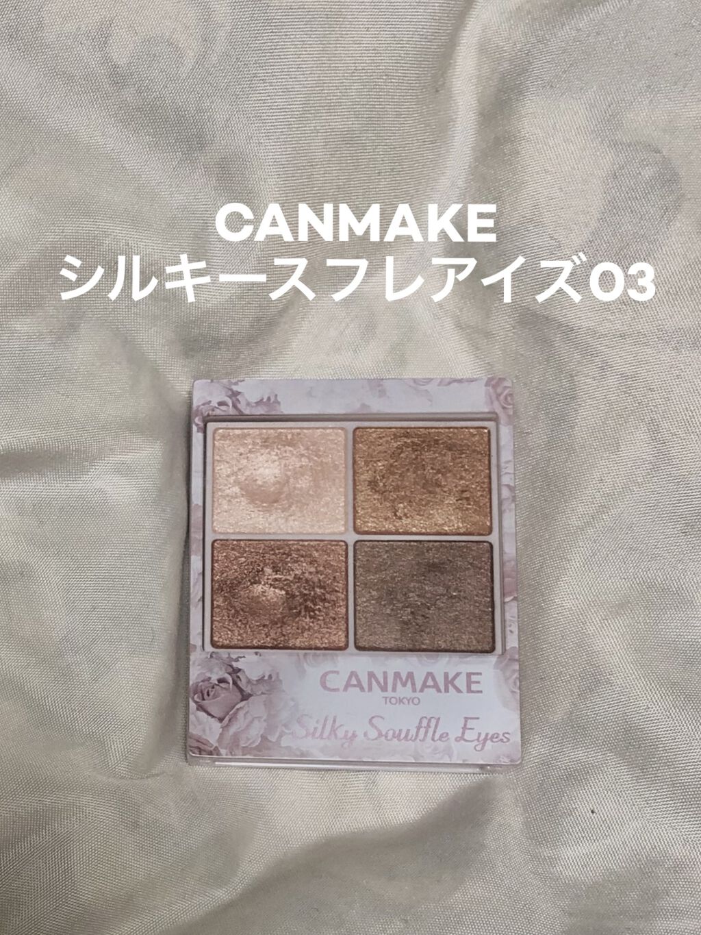 シルキースフレアイズ/キャンメイク/アイシャドウパレットを使ったクチコミ（1枚目）