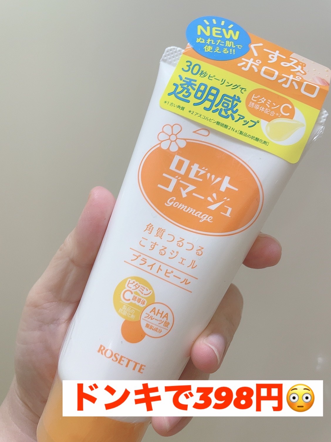 ロゼットゴマージュ ブライトピール ［洗浄料］/ロゼット/スクラブ・ゴマージュを使ったクチコミ（1枚目）