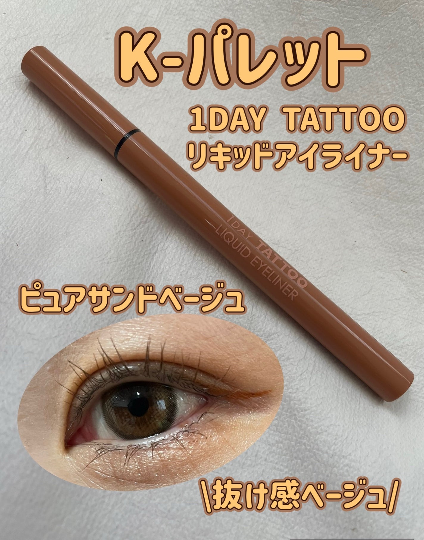 1DAY TATTOO リキッドアイライナー/K-パレット/リキッドアイライナーを使ったクチコミ(1枚目)