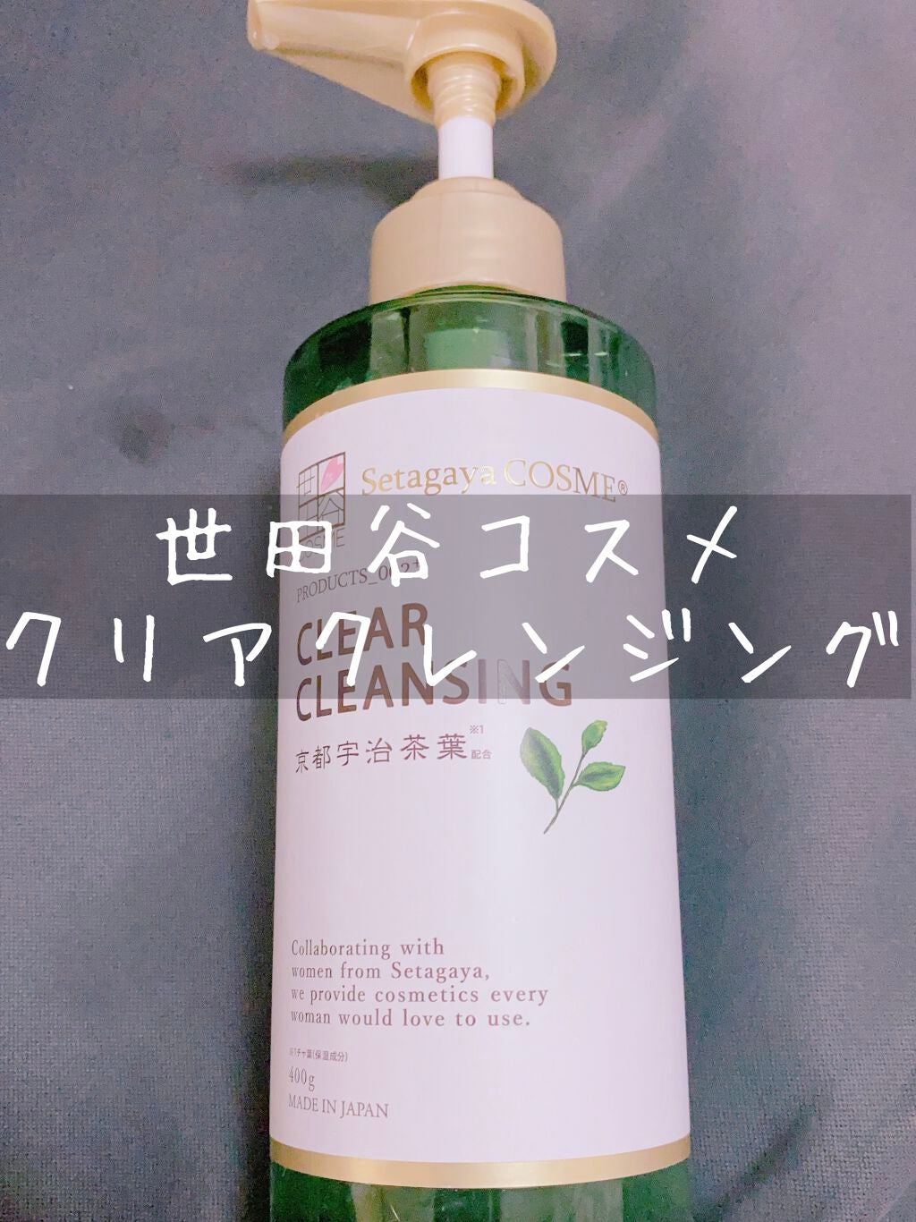 クリアクレンジング 京都宇治茶葉/世田谷コスメ/クレンジングジェルを使ったクチコミ(1枚目)