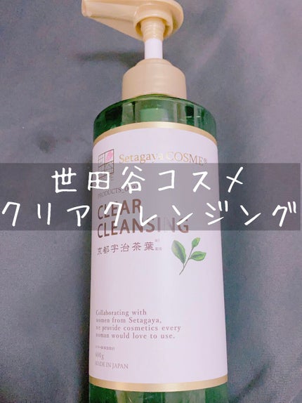 クリアクレンジング 京都宇治茶葉/世田谷コスメ/クレンジングジェルを使ったクチコミ(1枚目)