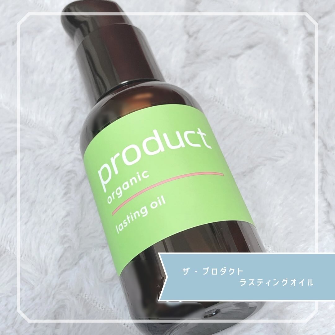 ラスティングオイル/ザ・プロダクト/ヘアオイルを使ったクチコミ（1枚目）