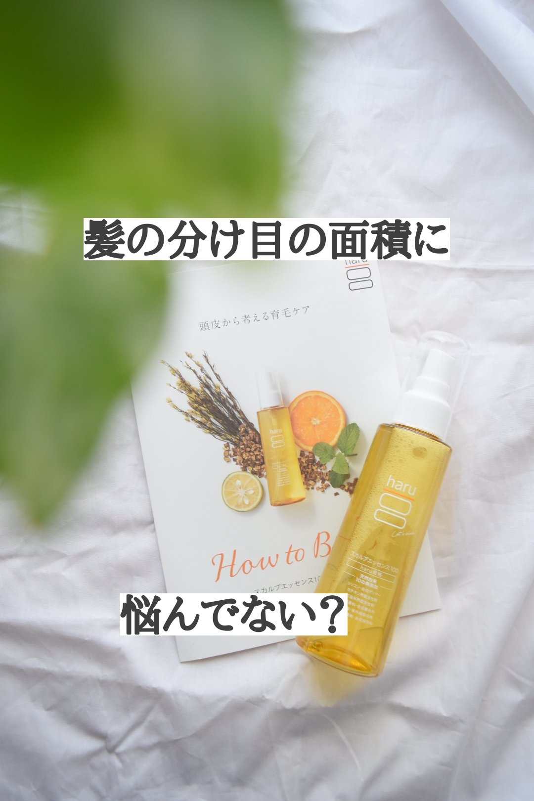 薬用スカルプエッセンス/haru/頭皮ローションを使ったクチコミ（1枚目）