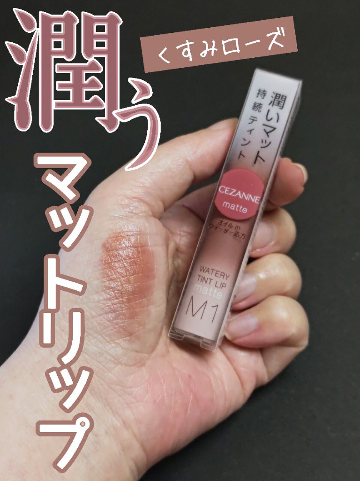 ウォータリーティントリップ マット/CEZANNE/リップティントを使ったクチコミ（1枚目）