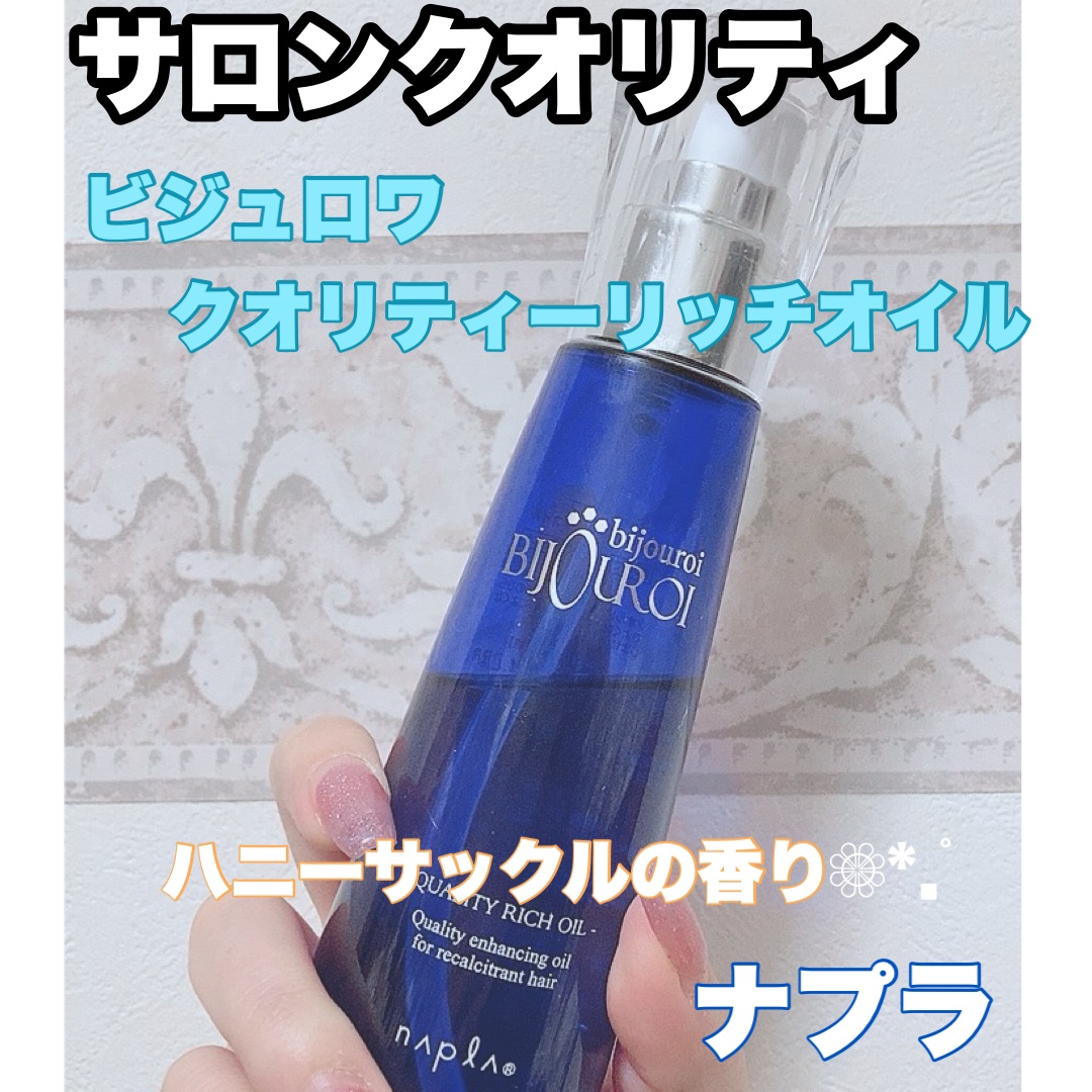クオリティーリッチオイル/ビジュロワ/ヘアオイルを使ったクチコミ（1枚目）
