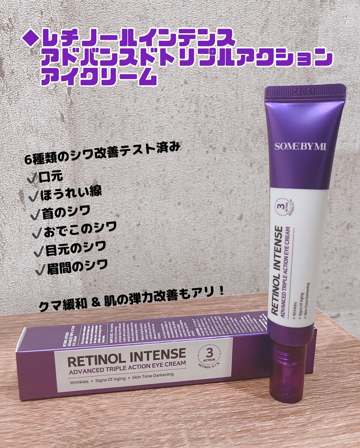 レチノールインテンシブ アドバンスドトリプルアクションアイクリーム/SOME BY MI/アイケア・アイクリームを使ったクチコミ(2枚目)