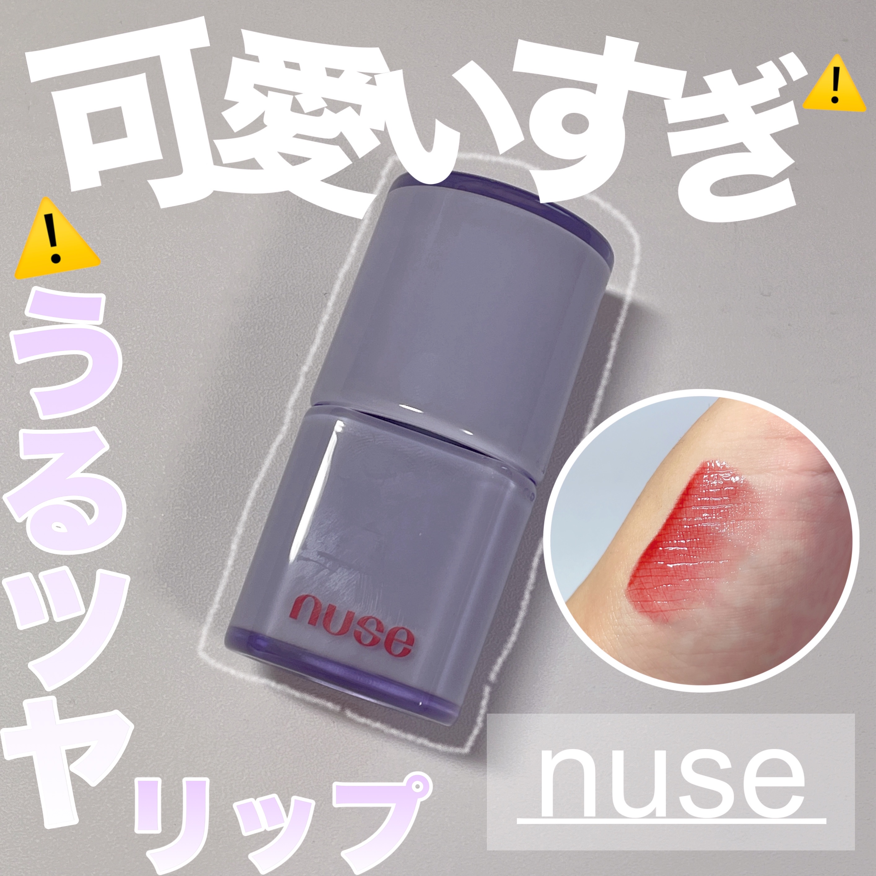 ケアリップチュアル 03 ラディッシュハー(REDISH HUH)/nuse/口紅を使ったクチコミ（1枚目）
