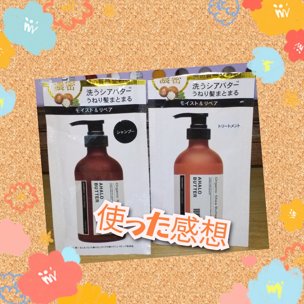 モイスト＆リペア シャンプー/ヘアトリートメント トライアル：10ml×2/AHALO BUTTER/市販シャンプーを使ったクチコミ（1枚目）