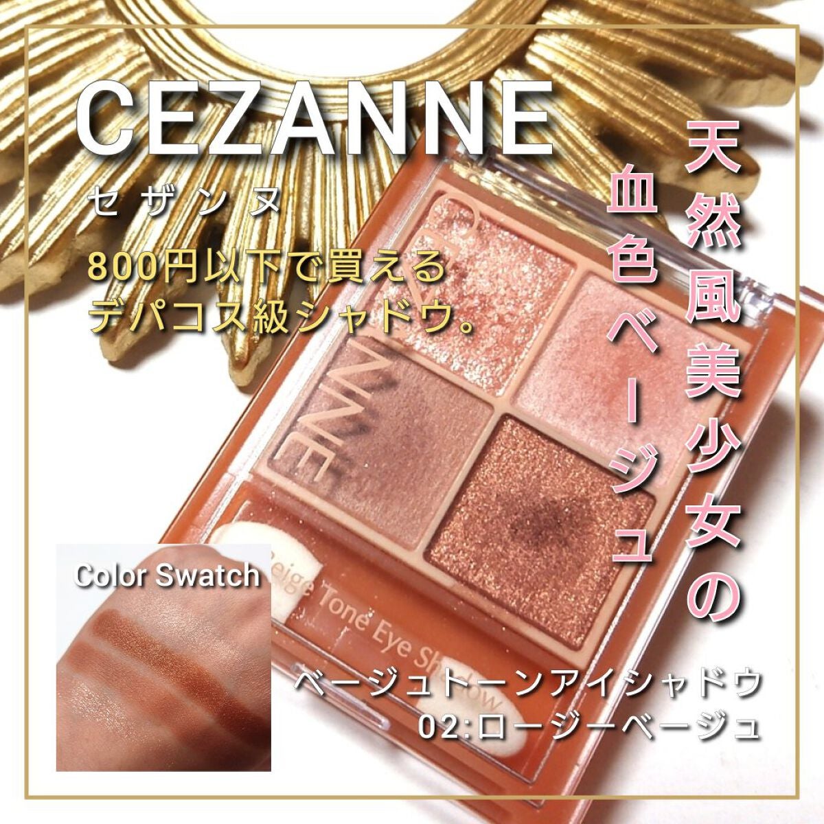 ベージュトーンアイシャドウ/CEZANNE/アイシャドウパレットを使ったクチコミ(1枚目)