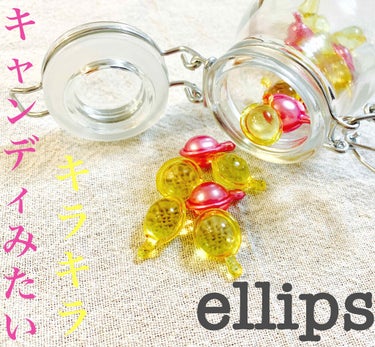 ヘアーオイル【トリートメント】/ellips/ヘアオイルを使ったクチコミ（1枚目）