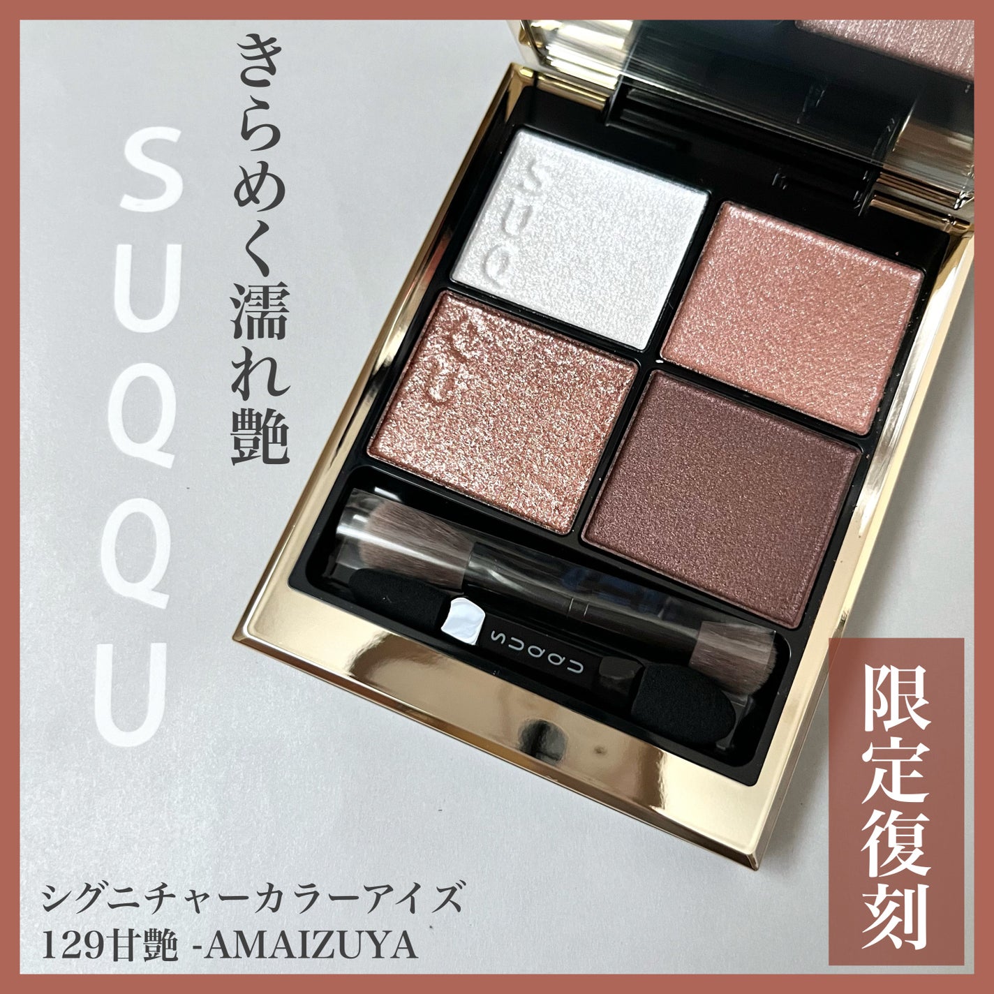 シグニチャー カラー アイズ/SUQQU/アイシャドウパレットを使ったクチコミ(1枚目)