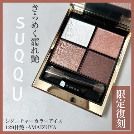 シグニチャー カラー アイズ/SUQQU/アイシャドウパレットを使ったクチコミ(1枚目)