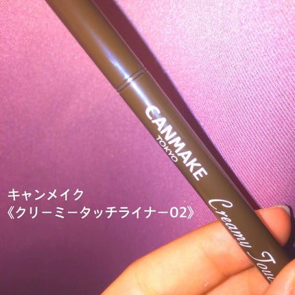 クリーミータッチライナー/キャンメイク/ジェルアイライナーを使ったクチコミ(1枚目)