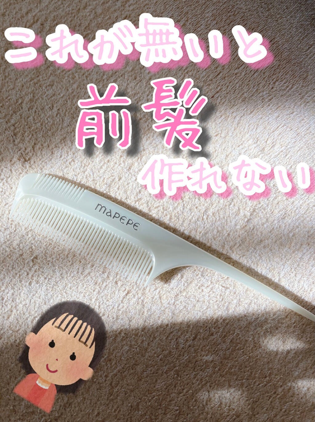 バングスセットコーム/マペペ/ヘアコームを使ったクチコミ(1枚目)