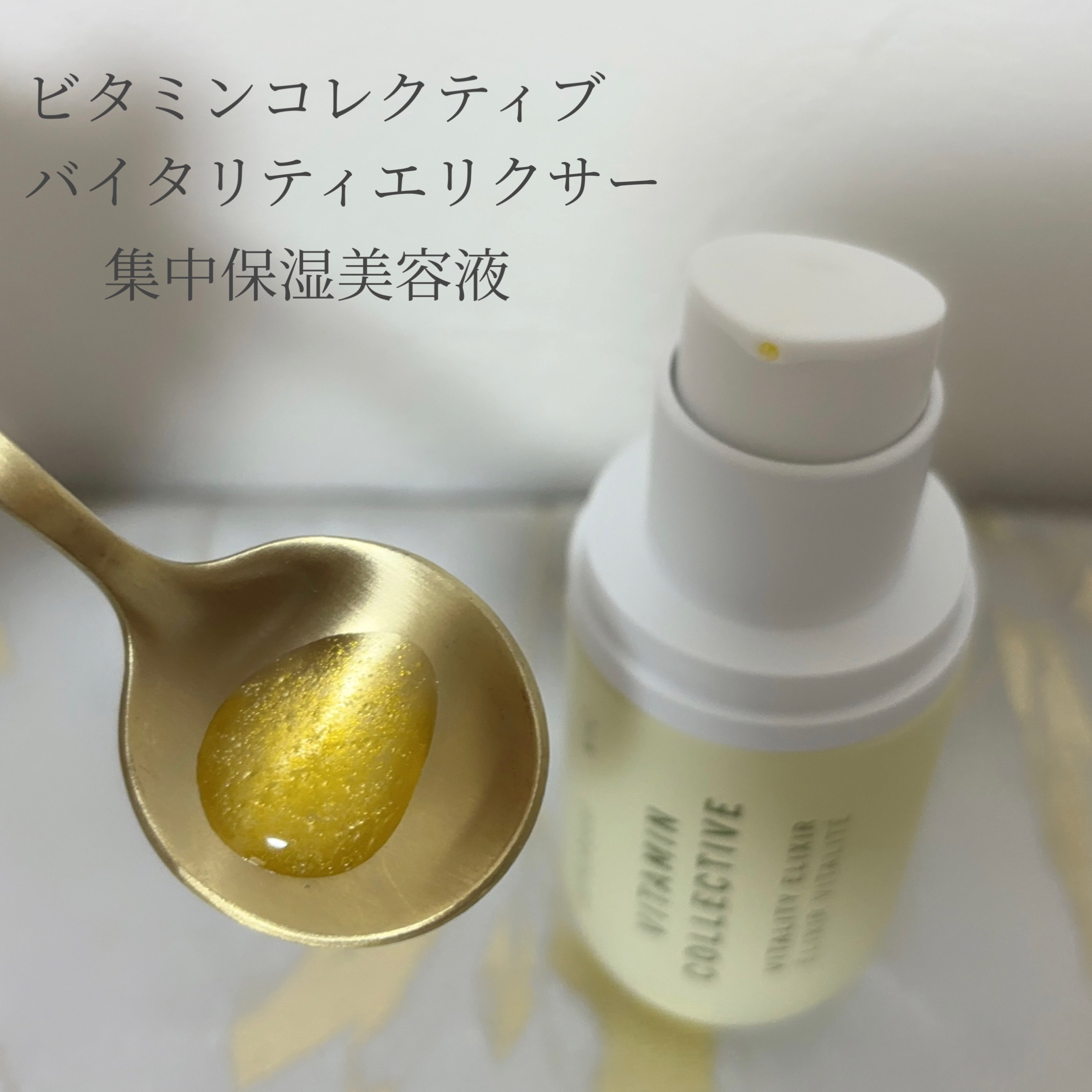ビタミン コレクティブ バイタリティ エリクサー/SUPEREGG /美容液を使ったクチコミ（2枚目）