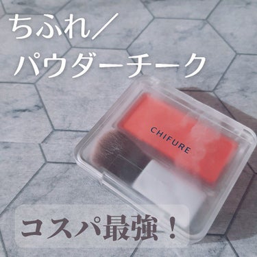 ちふれ／パウダー チーク　542　レッド系

投稿遅れてごめんなさい！最近学校が忙しくて大変😭
今回はちふれさんのコスパ最強チークを紹介します！

SNSで、付属のブラシがかなり良いものということを聞いて、買いましたが、実際ホントにフワフワしていて、凄くいい。

私の思う一番の魅力は値段を感じさせない、このパッケージ。

そのままの発色で、自然なフワッとしたものを求める方には、合わないと思います。


✼••┈┈••✼••┈┈••✼••┈┈••✼••┈┈••✼
#チーク　#レッド　#パウダー チーク　#ちふれ
#プチプラ　#コスパ最強　 #冬に映えるメイク 


の画像 その0