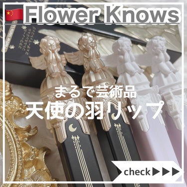 Flower  Knows [ Little Angel Feather Matte Lip ]
⁡
⁡
先日Qoo10メガ割で購入したFlower Knowsの天使のリップティント。
⁡
ハイライターとティントセット＆カラーランダム(合計6点)がお得なセットになっていたので買ってみた！
⁡
⁡
可愛いねぇ...👼
⁡
ハイライター目当てで購入したので
「まあティントはついてくるって感じだなー」と思っていたんですが
⁡
これ4体並べてお部屋に立てるととても可愛いです。
正直ポーチやバッグに入れるには嵩張ってちょっと不向きだし、おもちゃ感もある。
だけど眺めるだけでも満足感あるのよね...
刺さる人には極端に刺さるデザインではないのでしょうか。
⁡
⁡
さてティント本体はというと
高発色な軽くてふわっとしたマット質感。
濃淡がつけやすいふわすべ感はみなさんもうご存知でしょう、こちらもそんな感じよ。
W03のスモーキーローズカラーめちゃくちゃ可愛くないですか(と言いつつ実際B05が肌に合います)
⁡
⁡
⁡
香りは甘く...よーくよくくんくんして...この香り知ってる...何...と考えて...思いついたのは「パンケーキのメープルシロップ？？」
あっているかはわからず。
⁡
⁡
⁡
みても使っても可愛い、しかもプチプラ。
⁡
⁡
⁡
天使モチーフ好きさんは買って損なしだと思います。
⁡
是非是非チェックしてみてくださーい👼
⁡
⁡
⁡
⁡
⁡
⁡
⁡
⁡
⁡
⁡
⁡
⁡
⁡
#FlowerKnows #フラワーノーズ  #プチプラコスメ #中国コスメ #中国メイク  #デートメイク の画像 その0