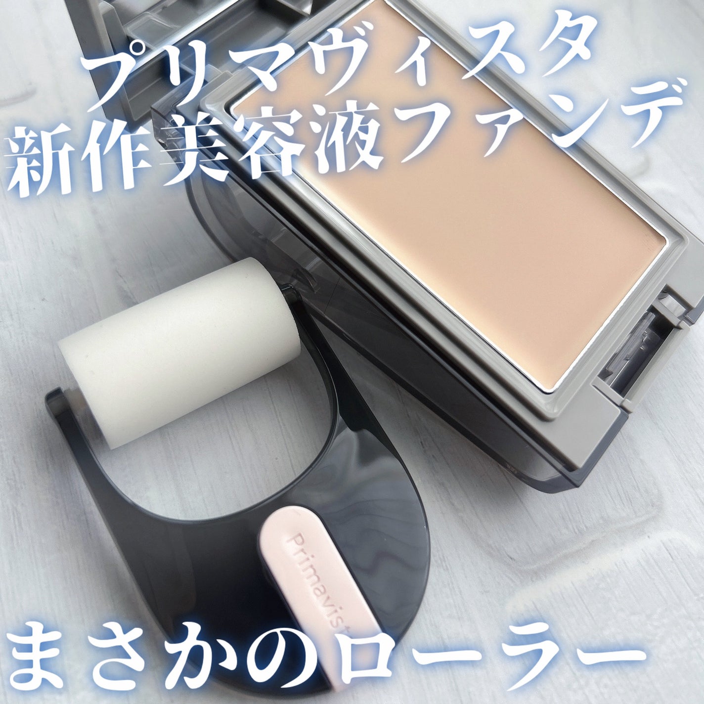 プリマヴィスタ デイトリートメントバーム 〈ローラータイプ〉/プリマヴィスタ/その他ファンデーションを使ったクチコミ(1枚目)